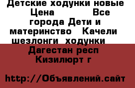 Детские ходунки новые. › Цена ­ 1 000 - Все города Дети и материнство » Качели, шезлонги, ходунки   . Дагестан респ.,Кизилюрт г.